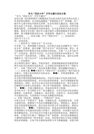 争当“四好少年”开学主题日活动方案