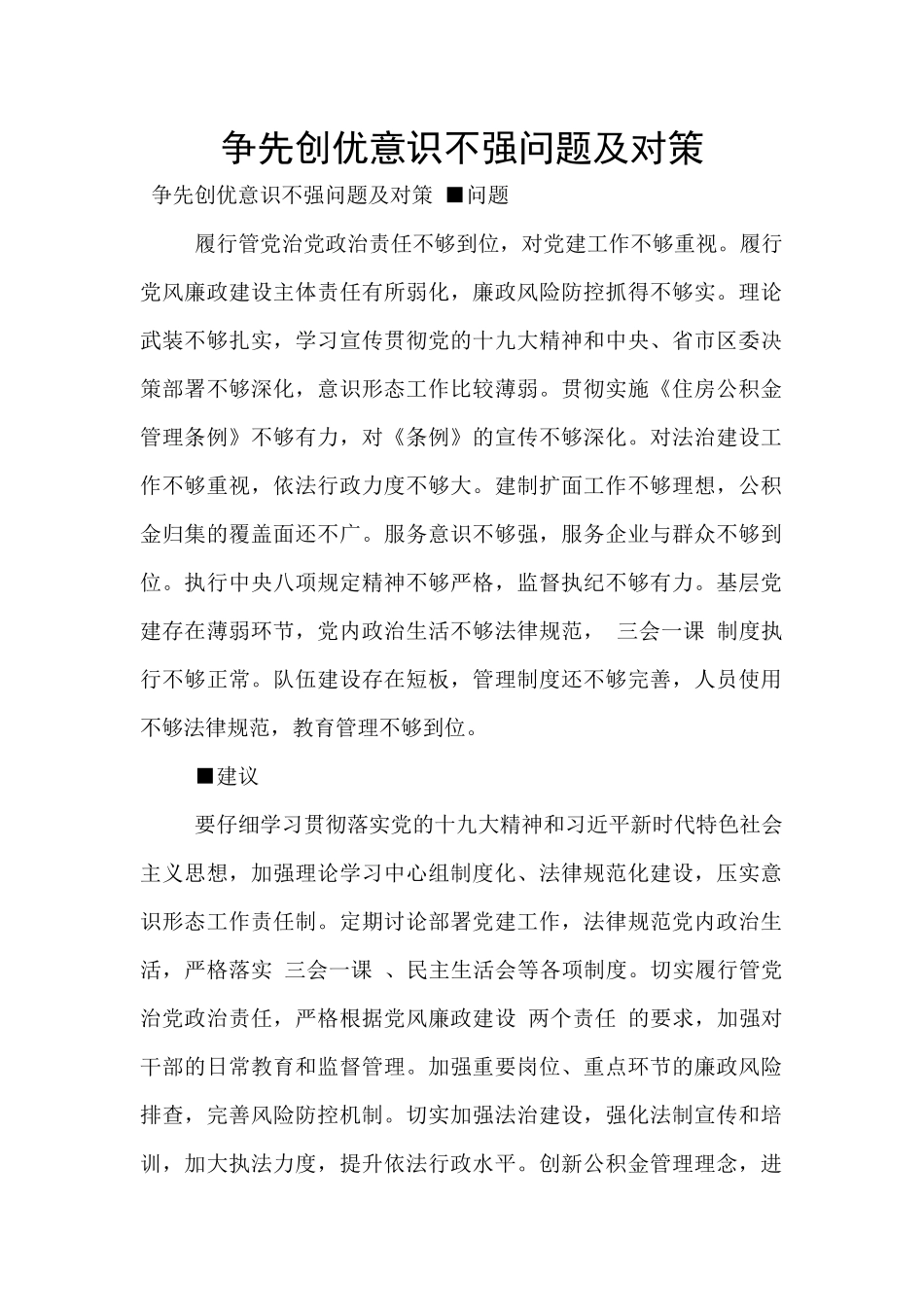 争先创优意识不强问题及对策_第1页