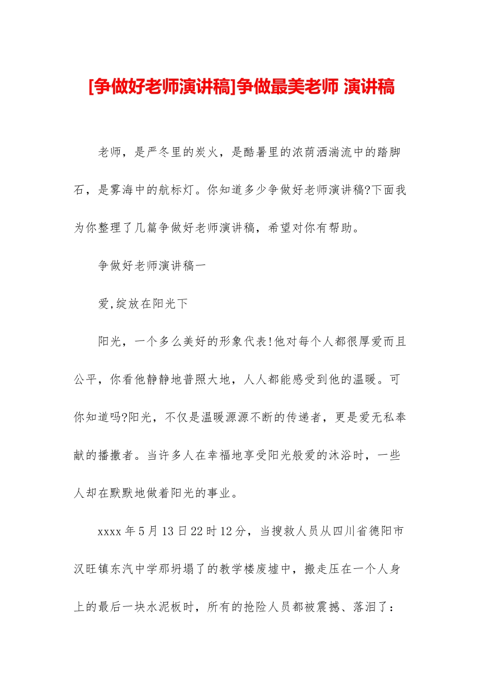 争做最美教师-演讲稿_第1页