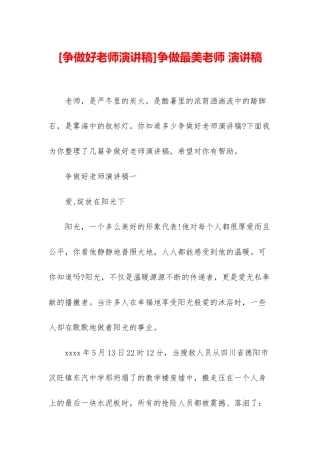 争做最美教师-演讲稿