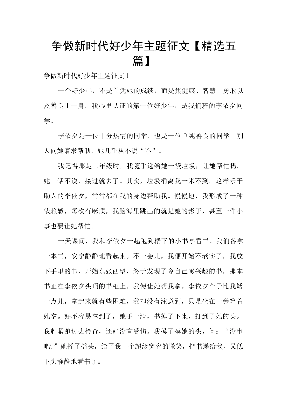 争做新时代好少年主题征文_第1页