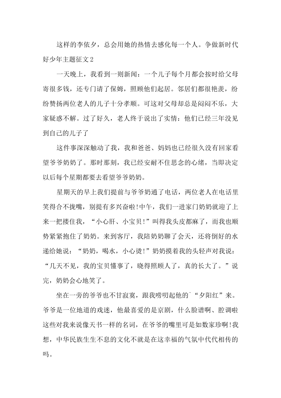 争做新时代好少年主题征文_第2页