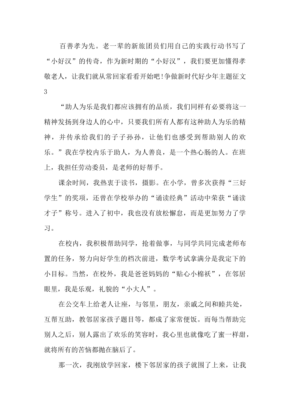 争做新时代好少年主题征文_第3页