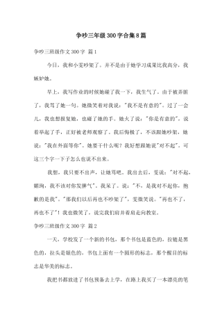 争吵三年级300字合集8篇