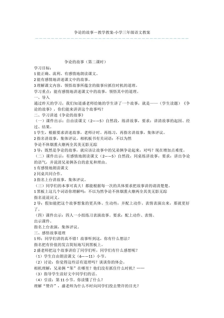 争论的故事-教学教案-小学三年级语文教案_第1页