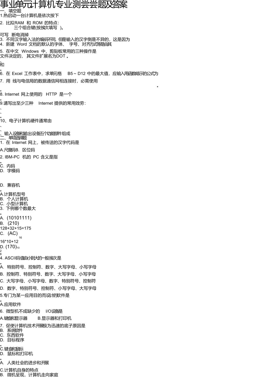 事业单位计算机专业测试试题及参考答案_第1页