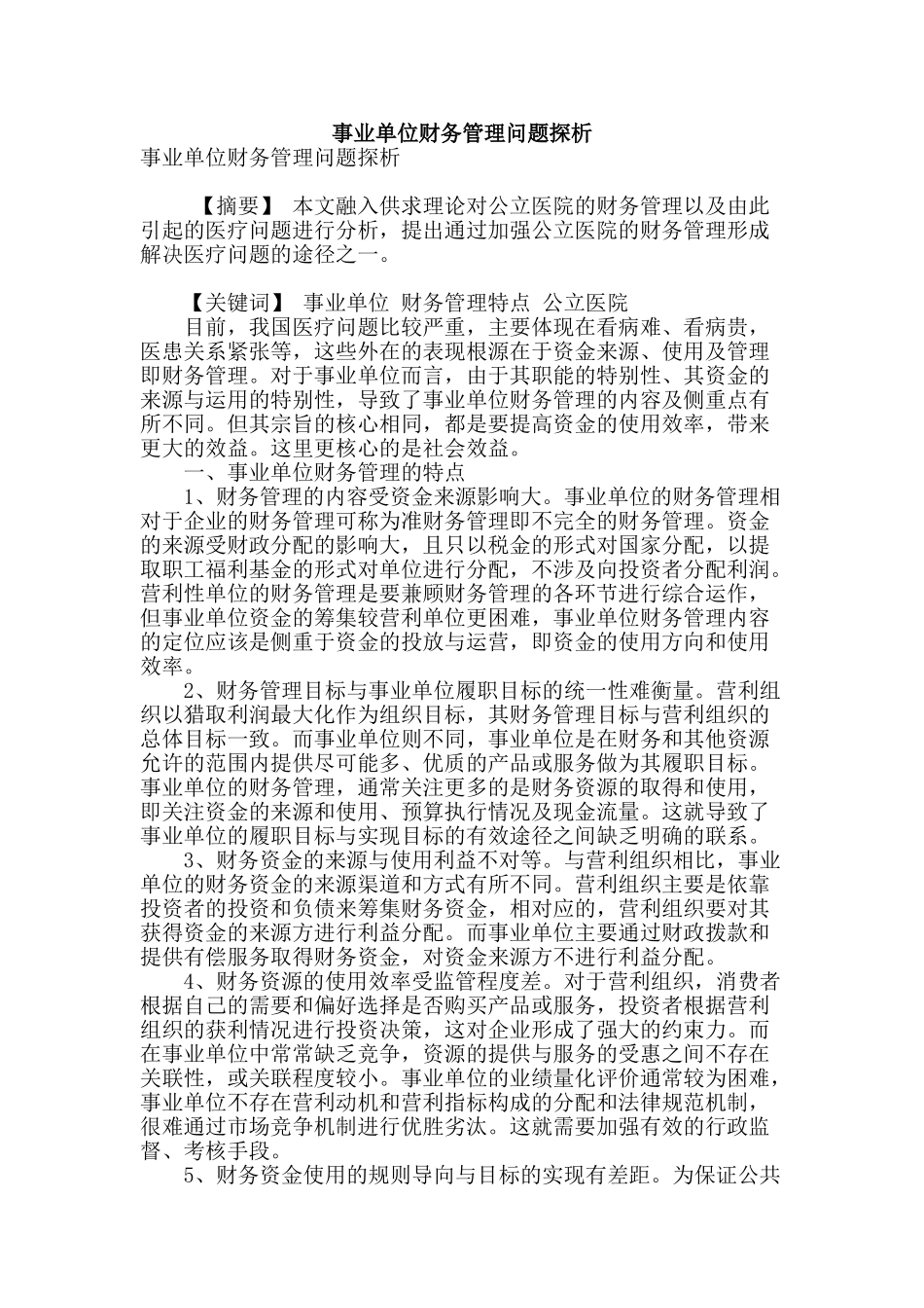 事业单位财务管理问题探析_第1页