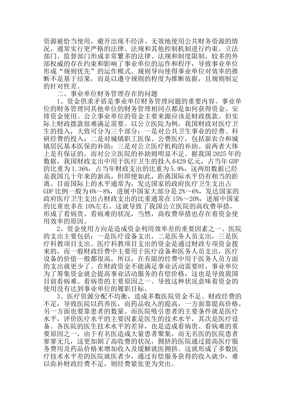 事业单位财务管理问题探析_第2页