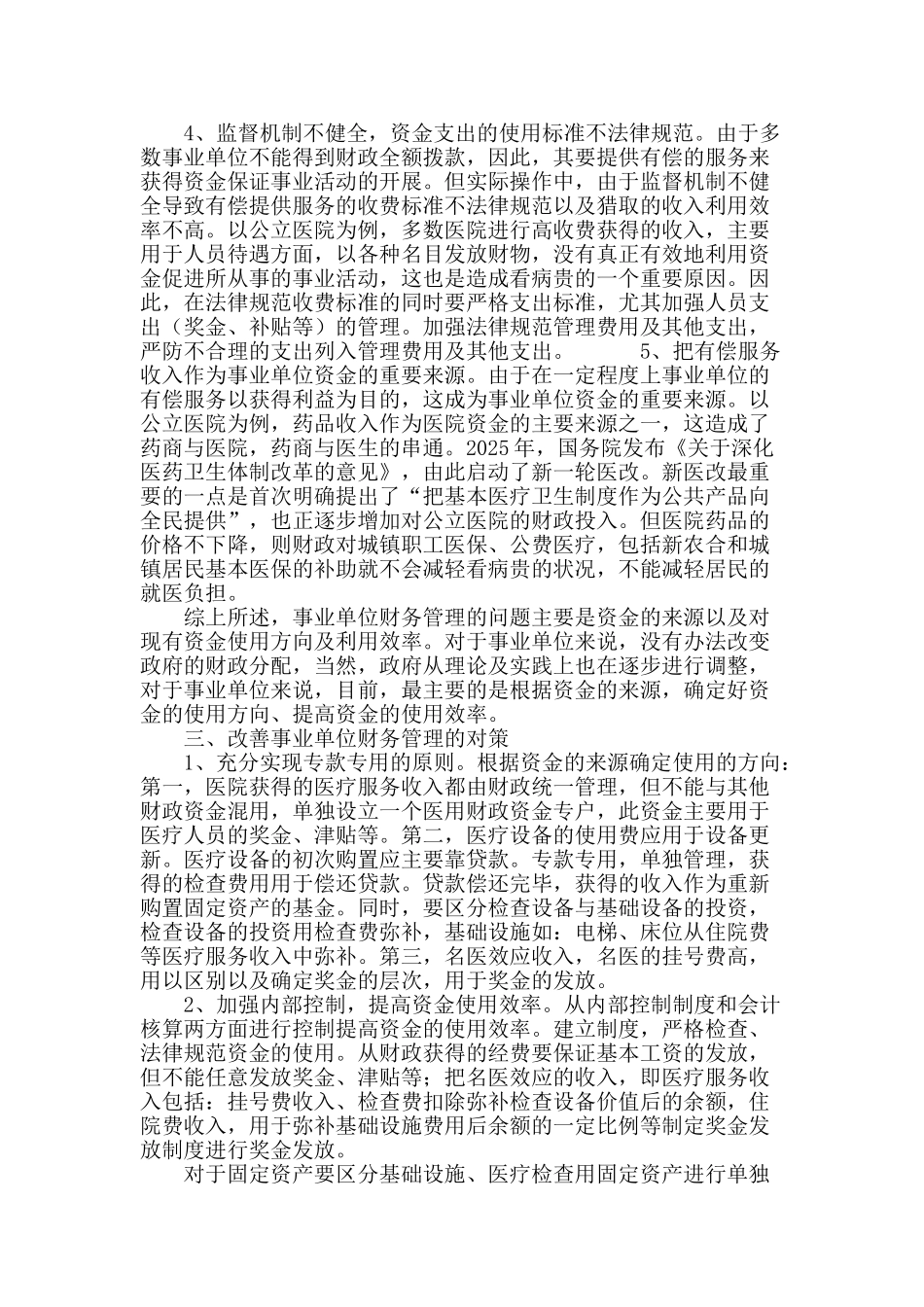 事业单位财务管理问题探析_第3页