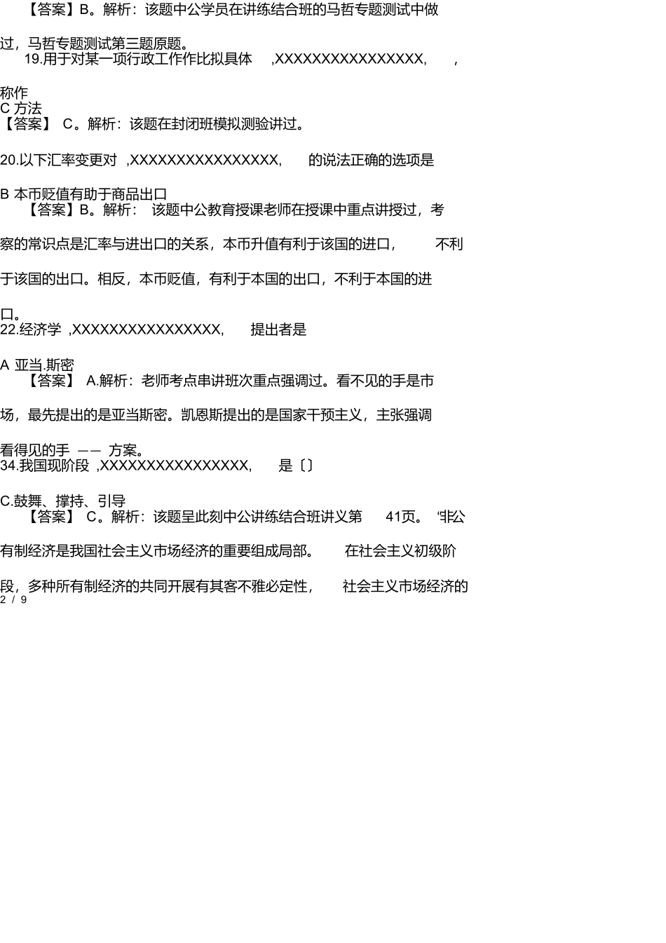 事业编考试真题汇总_第2页