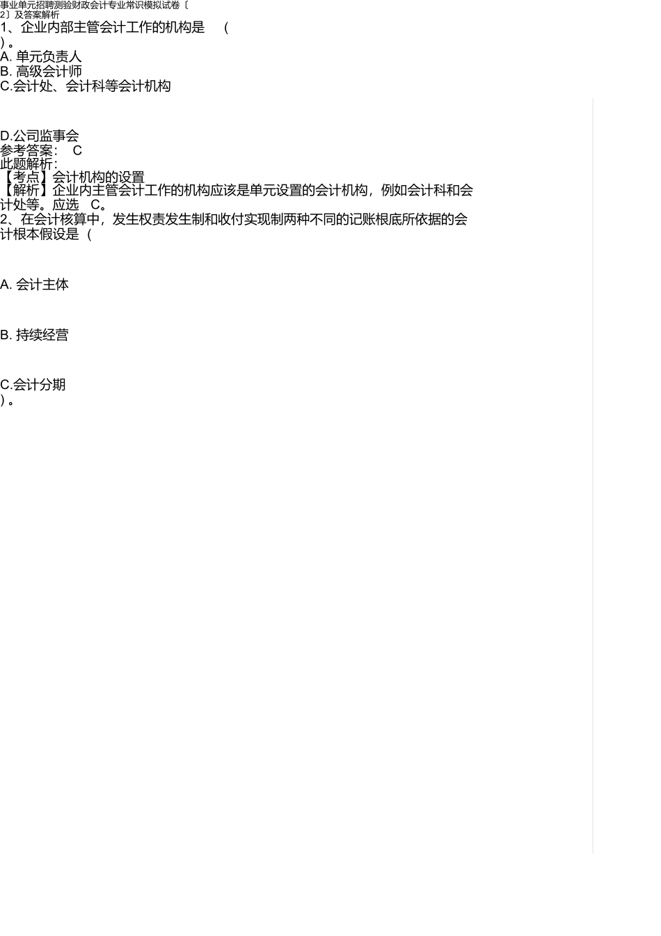 事业单位招聘考试财务会计专业知识模拟试卷及答案解析_第1页