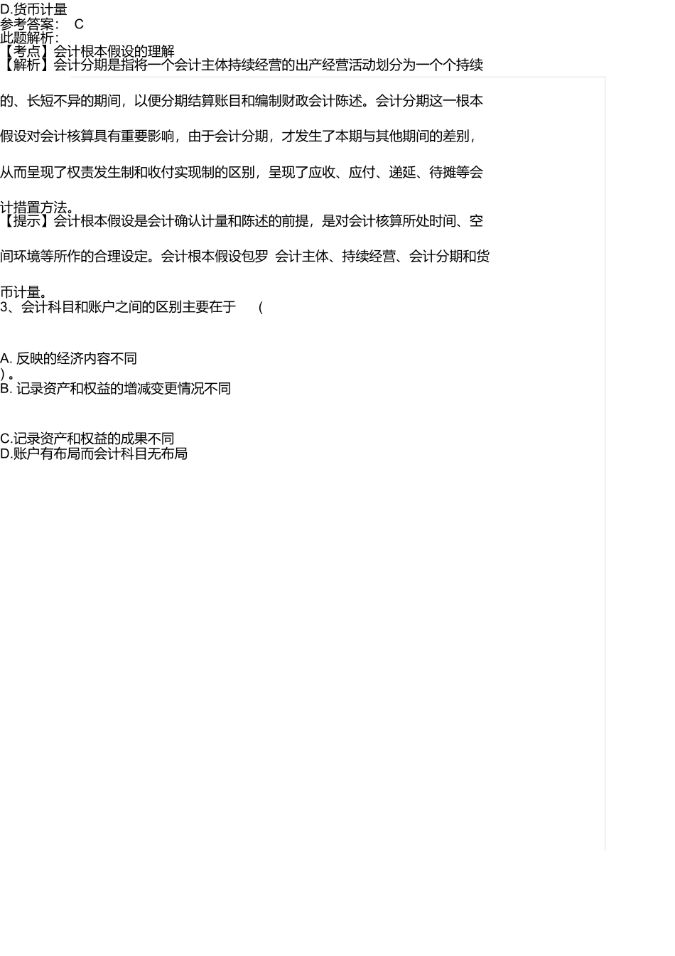 事业单位招聘考试财务会计专业知识模拟试卷及答案解析_第2页