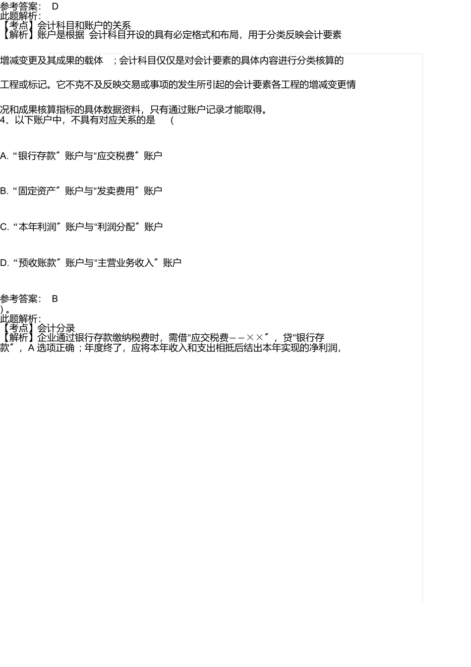事业单位招聘考试财务会计专业知识模拟试卷及答案解析_第3页