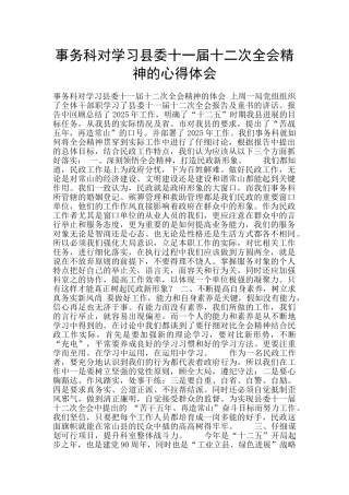 事务科对学习县委十一届十二次全会精神的心得体会