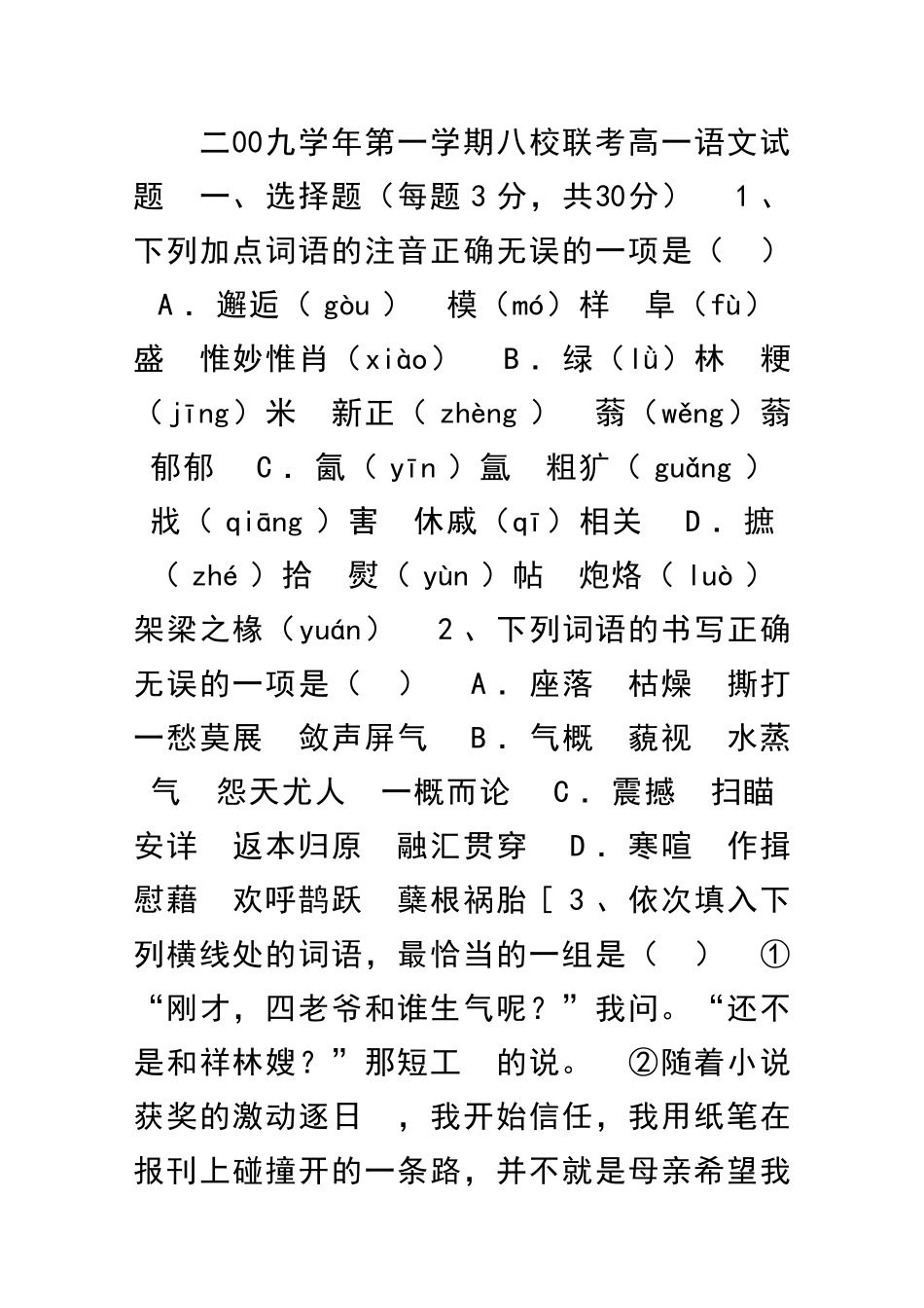 二00九学年第一学期八校联考高一语文试题_第1页