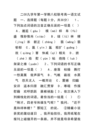 二00九学年第一学期八校联考高一语文试题