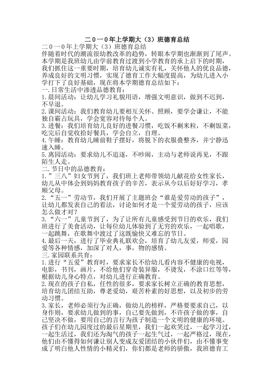 二0一0年上学期大班德育总结_第1页