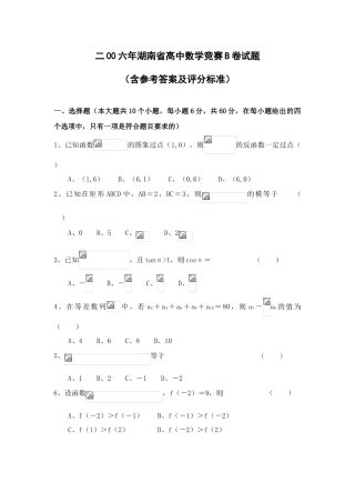 二00六年湖南省高中数学竞赛B卷试题