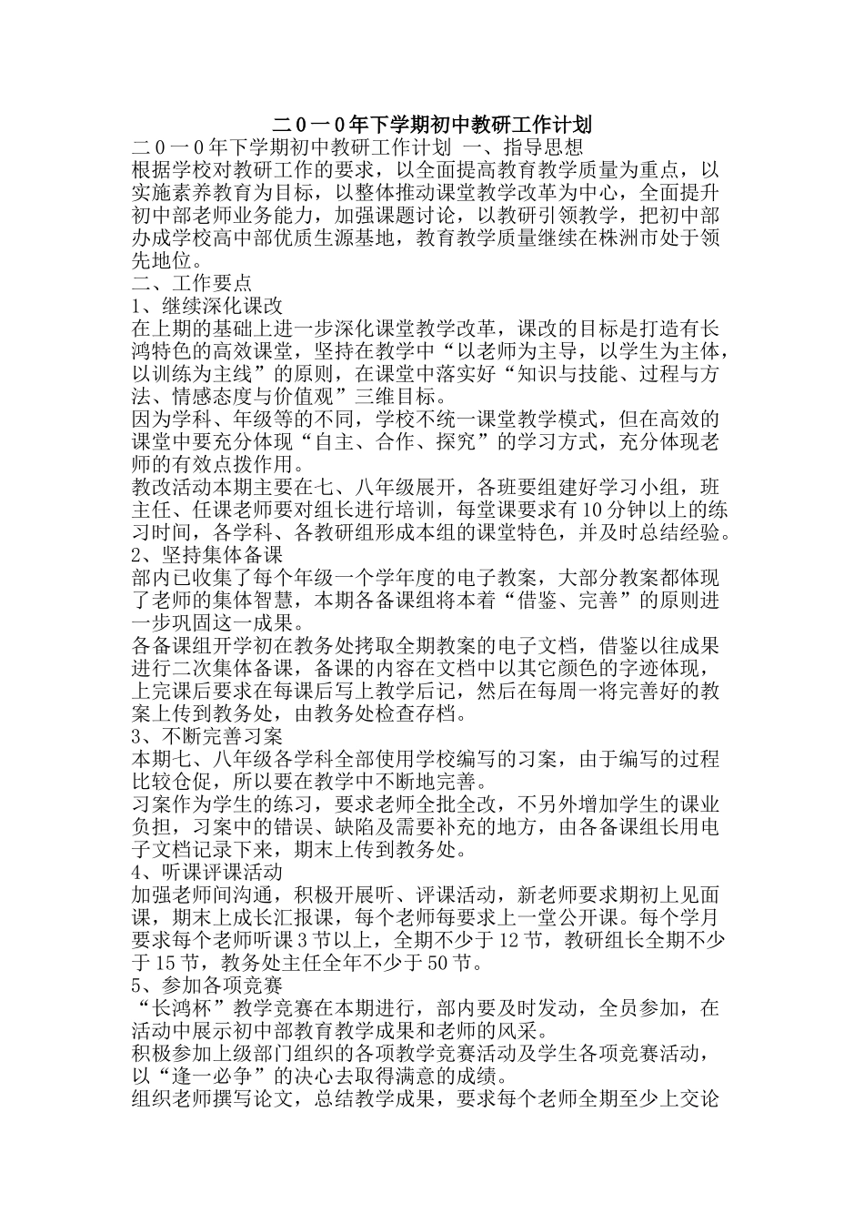 二0一0年下学期初中教研工作计划_第1页