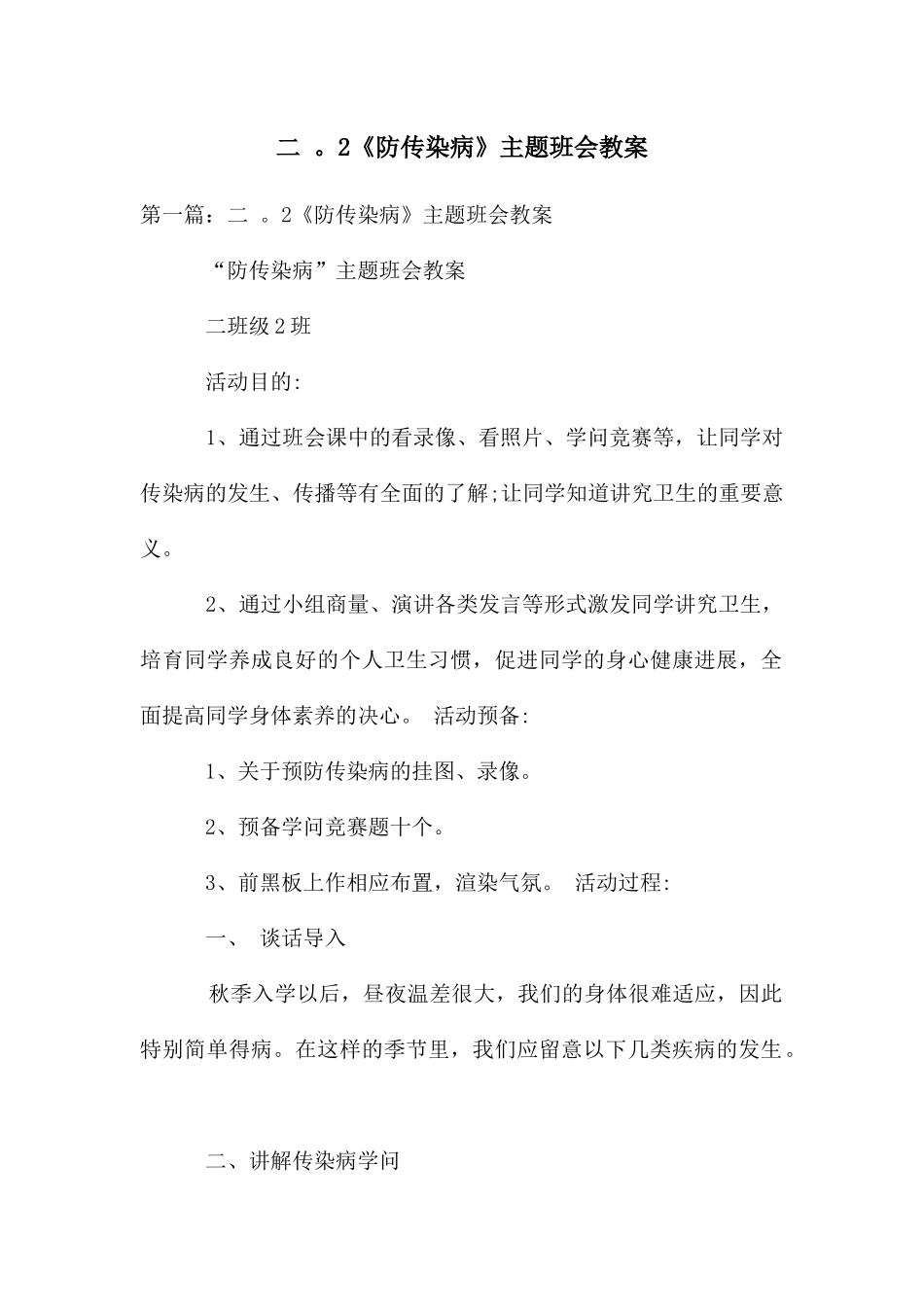 二-。2《防传染病》主题班会教案_第1页