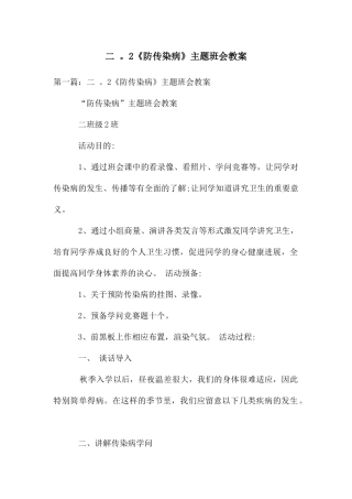 二-。2《防传染病》主题班会教案