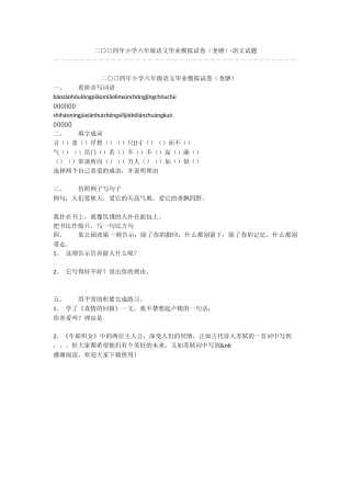 二○○四年小学六年级语文毕业模拟试卷-语文试题