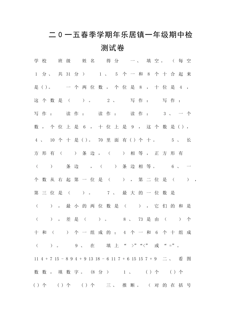 二0一五年一年级数学下册期中检测试卷_第1页