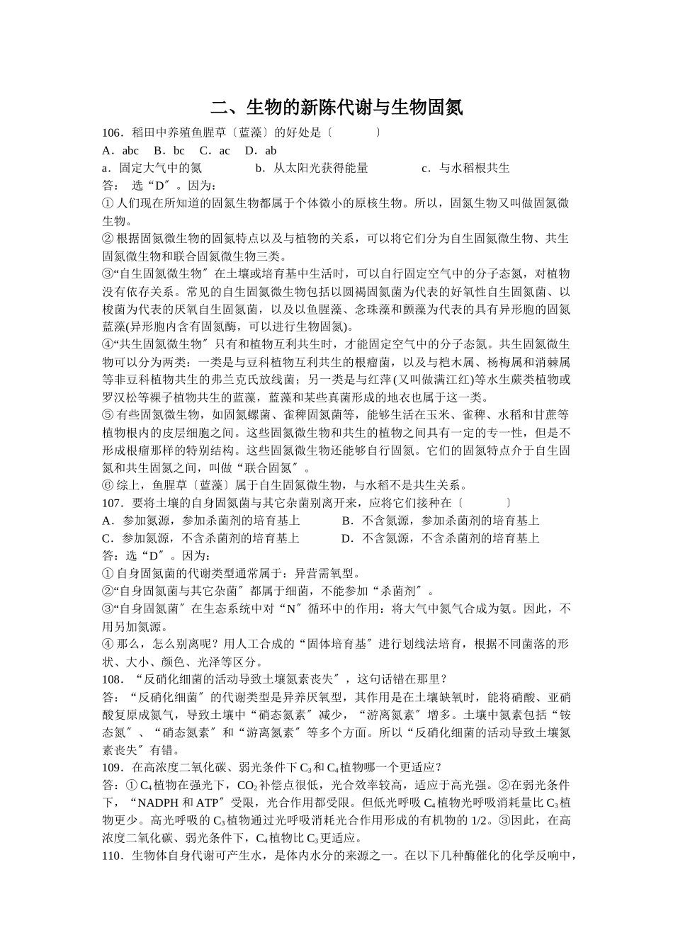 二、生物的新陈代谢与生物固氮_第1页