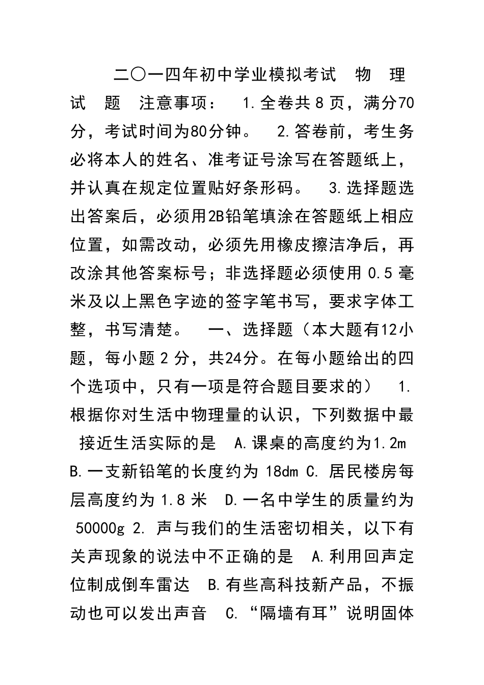 二○一四年初中学业考试物理模拟试题_第1页