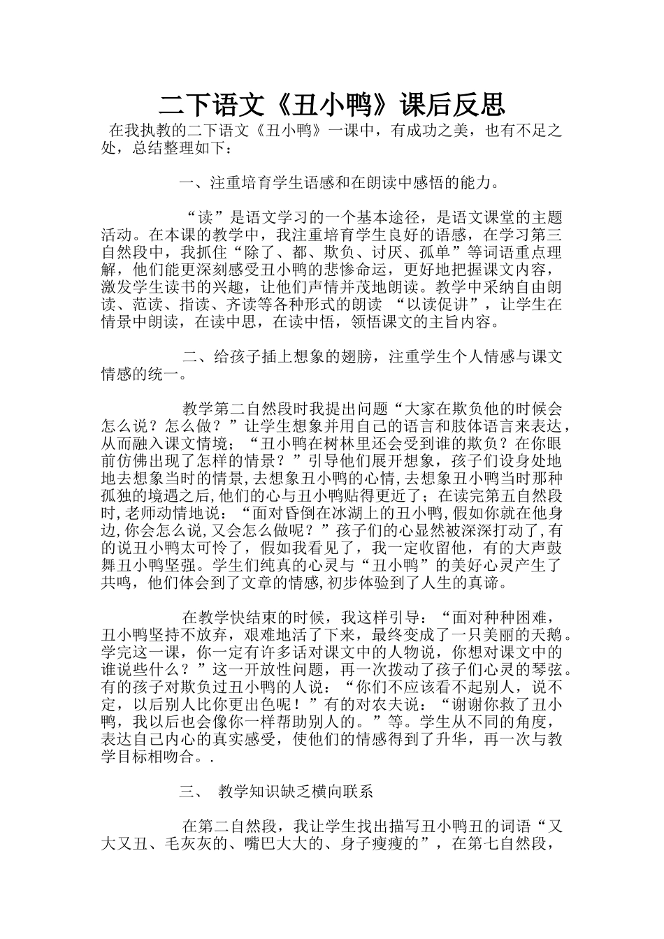 二下语文《丑小鸭》课后反思_第1页