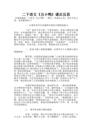 二下语文《丑小鸭》课后反思
