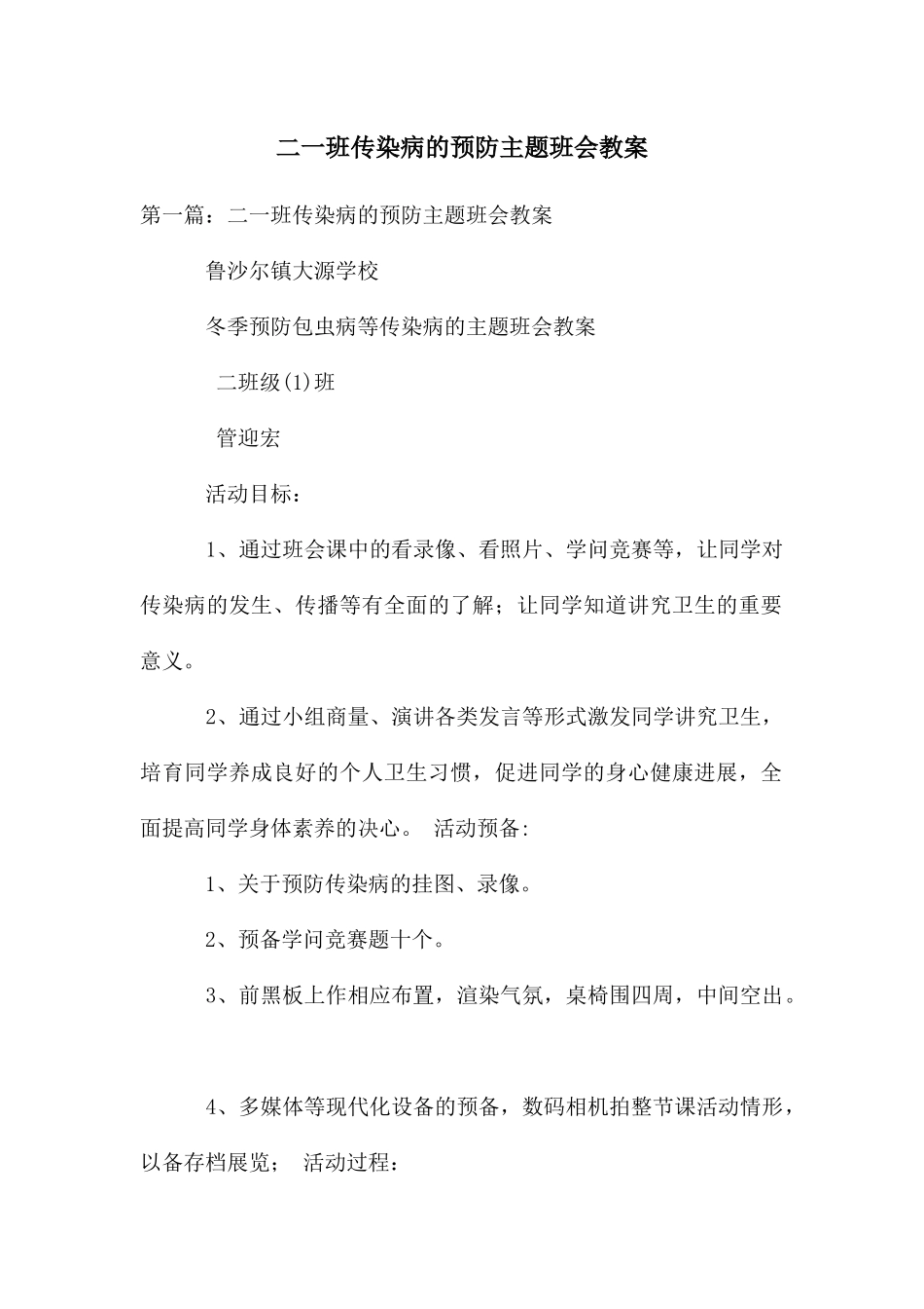 二一班传染病的预防主题班会教案_第1页
