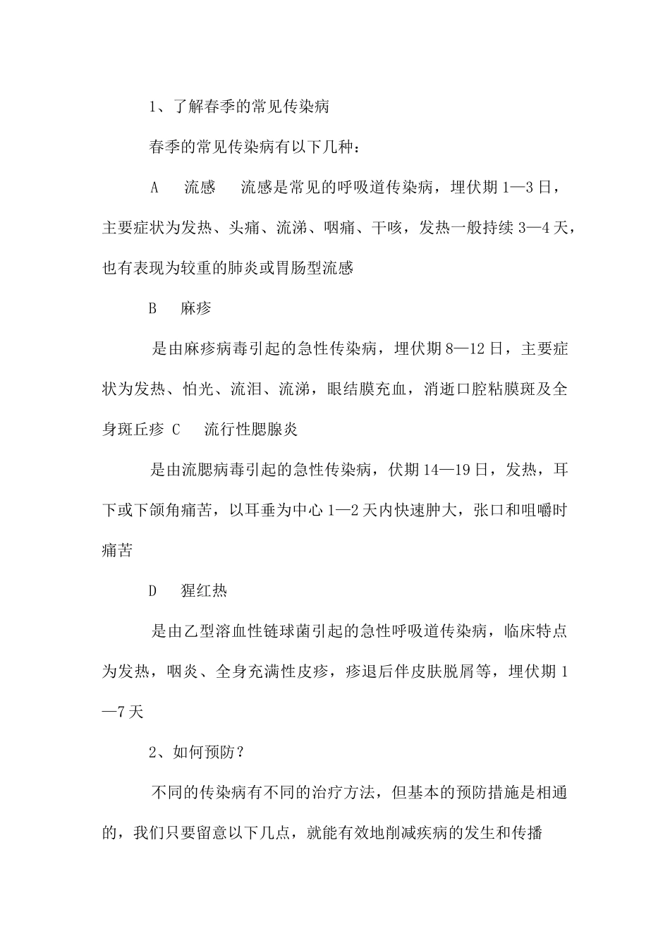 二一班传染病的预防主题班会教案_第3页