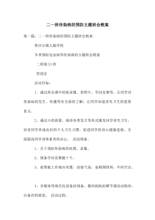 二一班传染病的预防主题班会教案