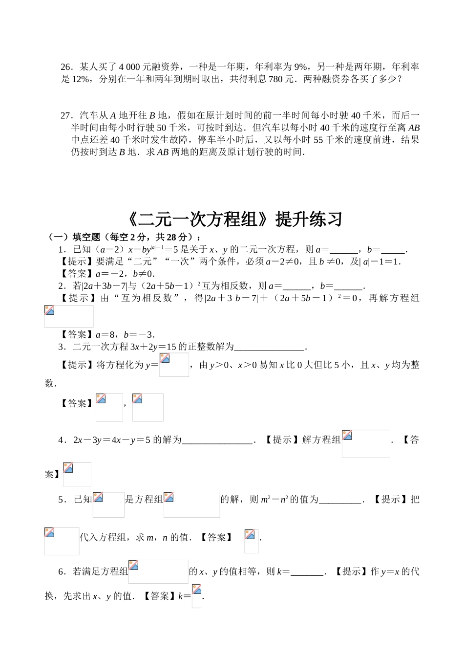 二元一次方程组培优学生版附答案_第3页