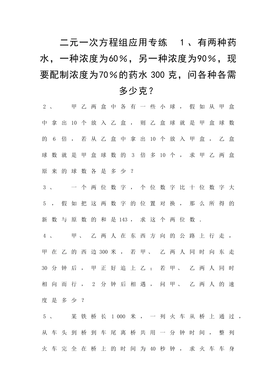 二元一次方程组应用题专练_第1页
