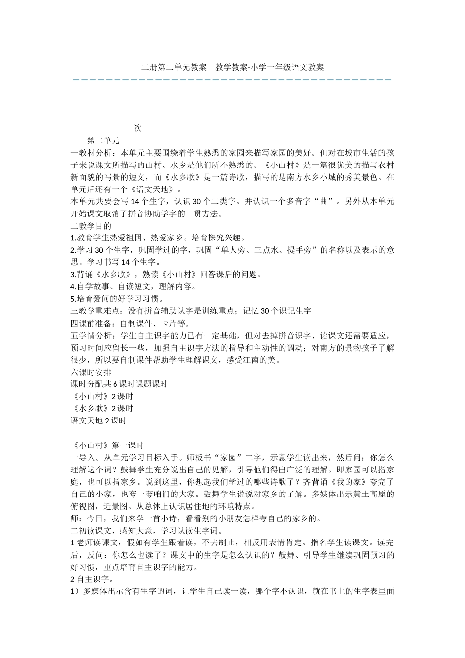 二册第二单元教案-教学教案-小学一年级语文教案_第1页