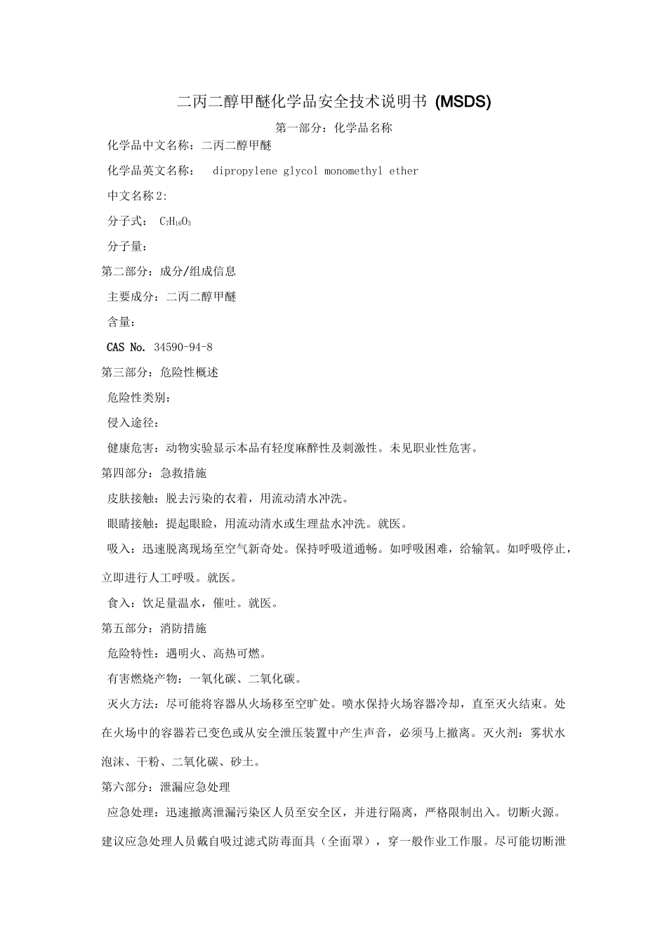 二丙二醇甲醚化学品安全技术说明书_第1页