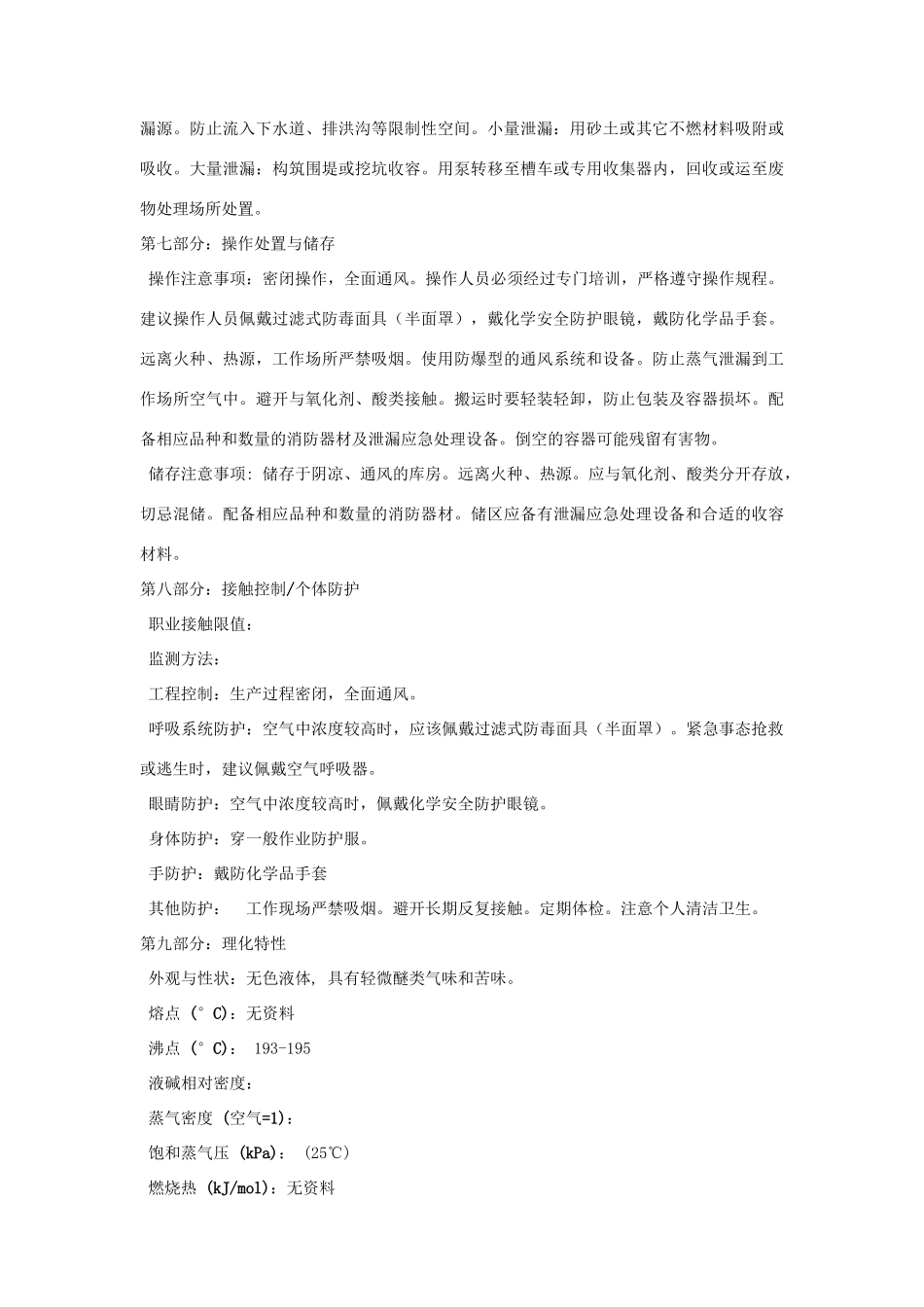 二丙二醇甲醚化学品安全技术说明书_第2页