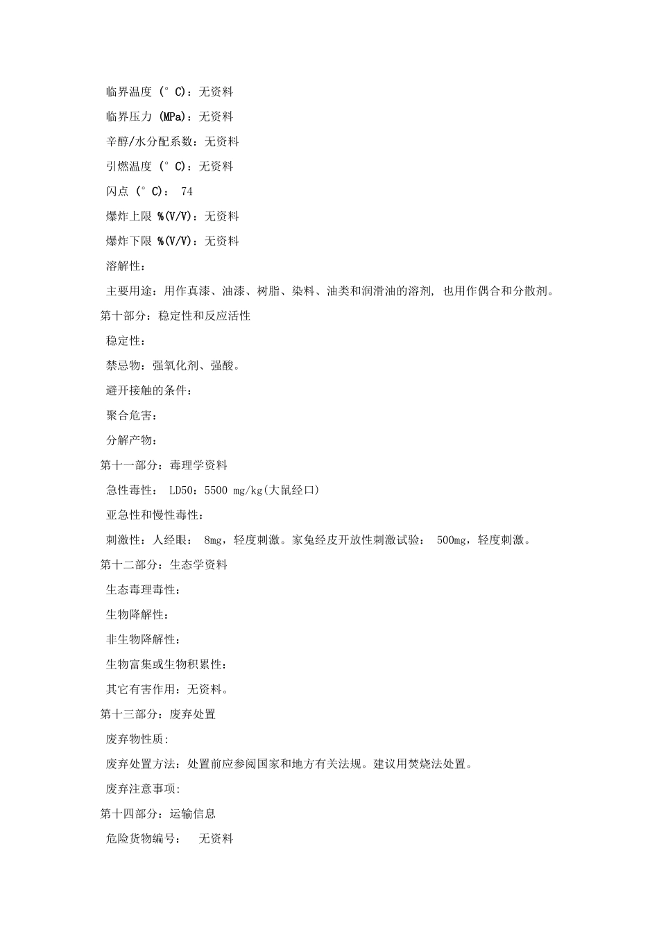 二丙二醇甲醚化学品安全技术说明书_第3页