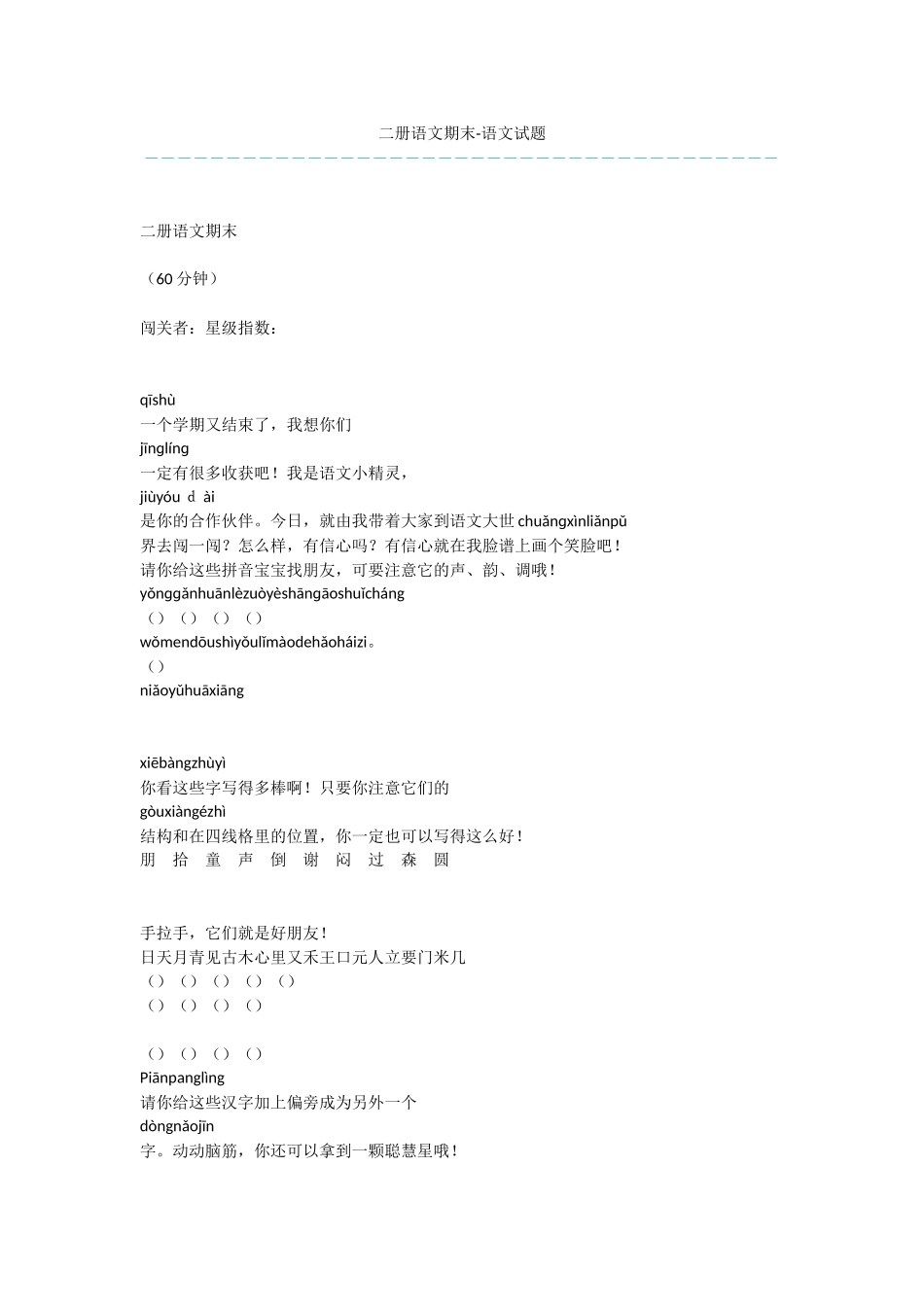 二册语文期末-语文试题_第1页