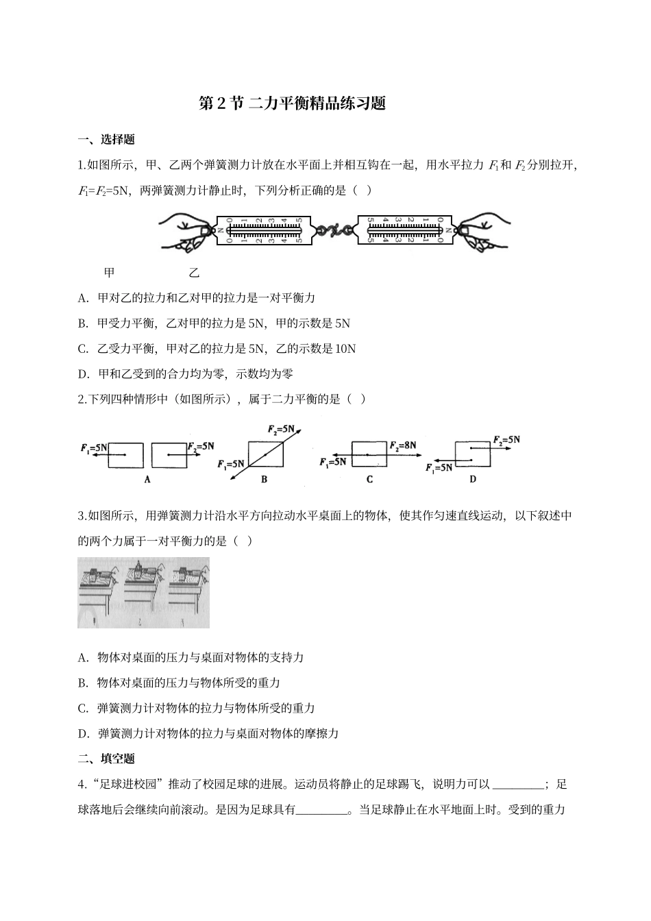 二力平衡-精品练习题_第1页