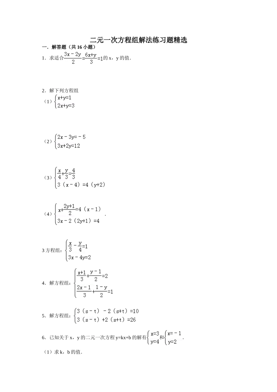 二元一次方程计算题含答案_第1页