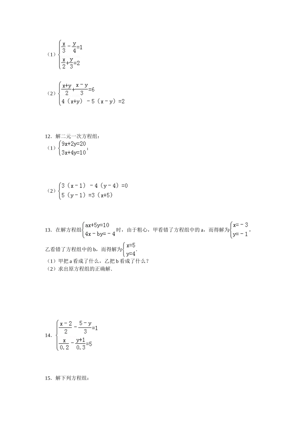 二元一次方程计算题含答案_第3页