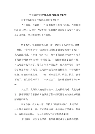 二十年后回故乡小学四年级750字