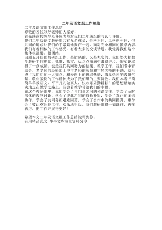 二年及语文组工作总结-精品范文资料