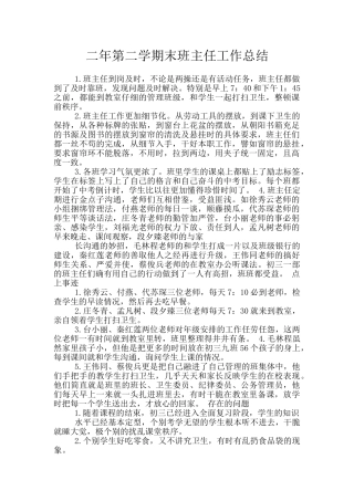 二年第二学期末班主任工作总结