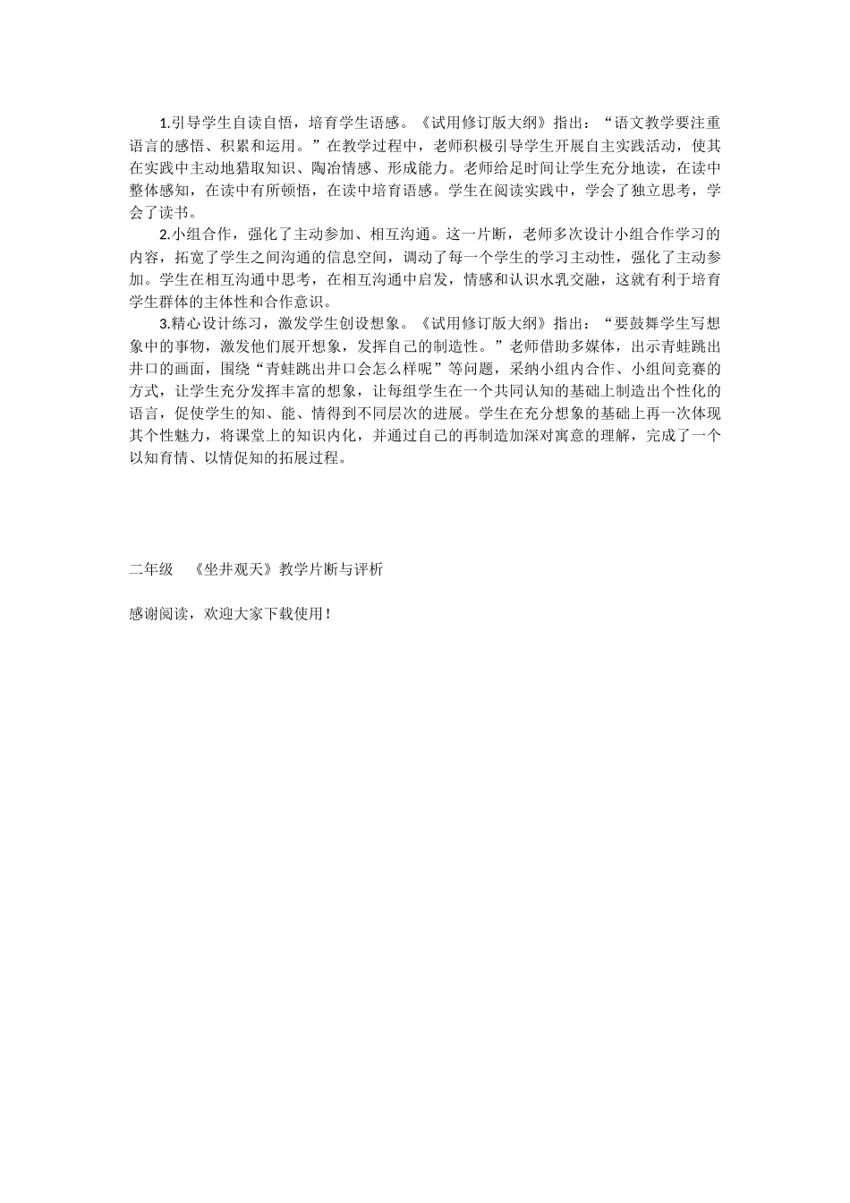 二年级--《坐井观天》教学片断与评析-教学教案-小学二年级语文教案_第3页