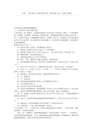 二年级--《坐井观天》教学片断与评析-教学教案-小学二年级语文教案
