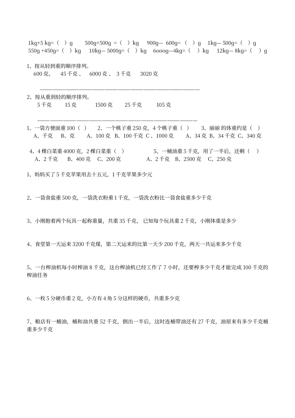 二年级-数学-下册--克、千克-、吨--练习题_第2页